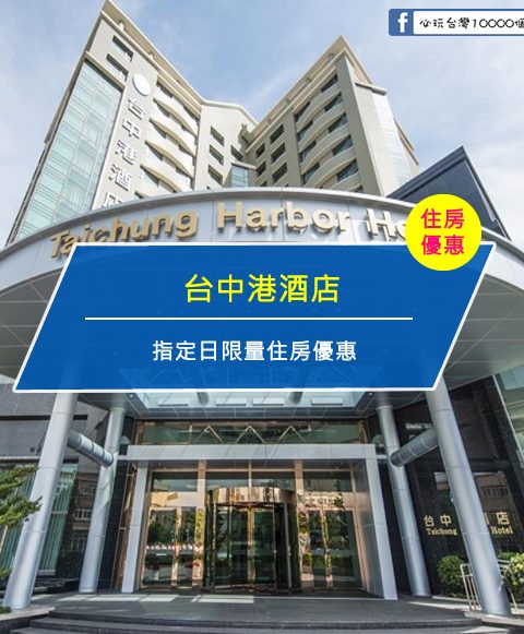 【台灣台中-住宿優惠】台中港酒店—指定日限量住房優惠