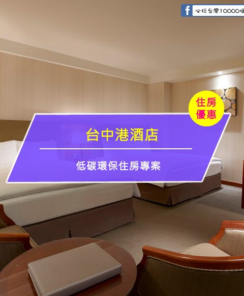 【台灣台中-住宿優惠】台中港酒店—低碳環保住房專案