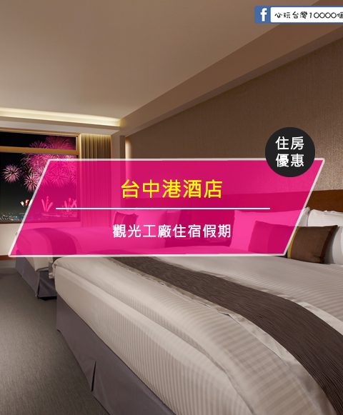 【台灣台中-住宿優惠】台中港酒店—觀光工廠住宿假期