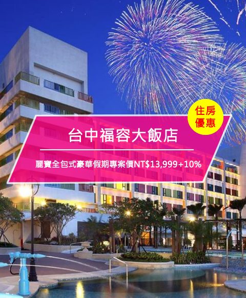 【台灣台中-住宿優惠】福容大飯店，麗寶全包式豪華假期專案價NT,999+10%