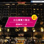 【台灣台北-住宿優惠】 台北國賓大飯店『夏戀逍遙遊 暑期住房專案』—『夏戀豪華三人遊』