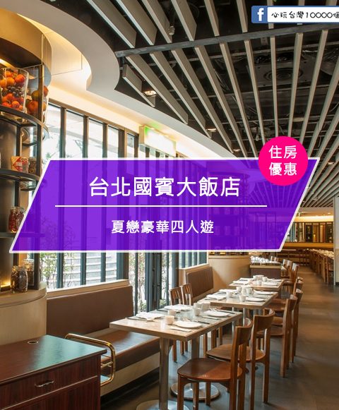 【台灣台北-住宿優惠】 台北國賓大飯店『夏戀逍遙遊 暑期住房專案』—『夏戀經典四人遊 』