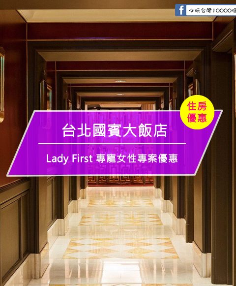 【台灣台北-住宿優惠】台北國賓大飯店—Lady First 專寵女性專案優惠