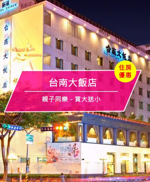 【台灣台南-住宿優惠】台南大飯店—親子同樂 – 買大送小