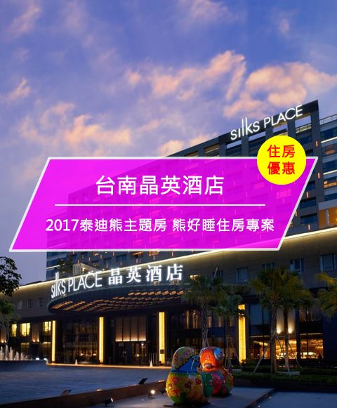 【台灣台南-住宿優惠】台南晶英酒店，2017泰迪熊主題房 熊好睡住房專案