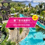 【台灣屏東-住宿優惠】墾丁悠活渡假村，好好玩悠活 四天三夜NT$18,000起