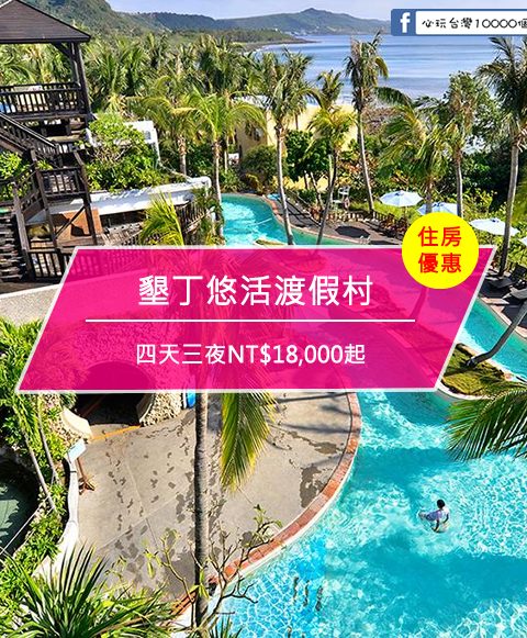 【台灣屏東-住宿優惠】墾丁悠活渡假村，好好玩悠活 四天三夜NT,000起