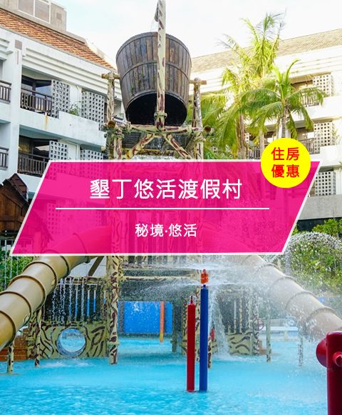 【台灣屏東-住宿優惠】墾丁悠活渡假村，秘境‧悠活