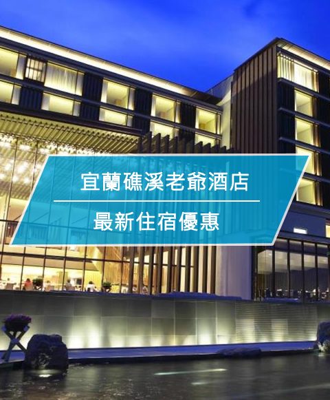 【台灣宜蘭-住宿優惠】宜蘭礁溪老爺酒店—礁溪老爺instagram好友獨享住房優惠-兩天一夜,666起 活動只到2017/6/20 !!!!