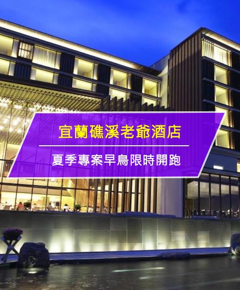 【台灣宜蘭-住宿優惠】宜蘭礁溪老爺酒店—搶先放暑假！夏季專案早鳥限時開跑
