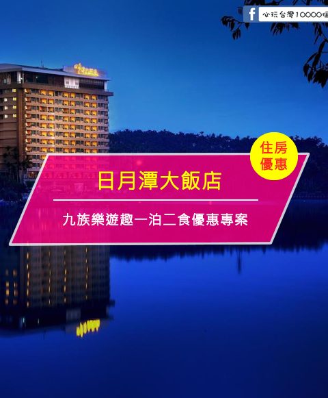 【台灣南投-住宿優惠】日月潭大飯店—九族樂遊趣一泊二食優惠專案