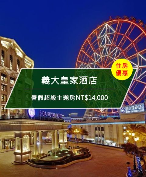 【台灣高雄-住宿優惠】義大皇家酒店，有『原』義起放暑假 暑假超級主題房NT,000