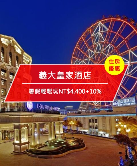 【台灣高雄-住宿優惠】義大皇家酒店，有『原』義起放暑假 暑假輕鬆玩NT,400+10%