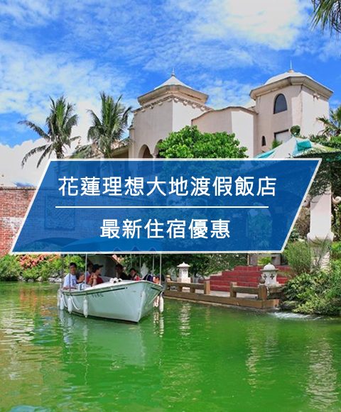 【台灣花蓮-住宿優惠】花蓮理想大地渡假飯店，限時住宿優惠專案