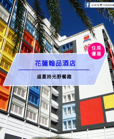 【台灣花蓮-住宿優惠】花蓮翰品酒店，盛夏時光野餐趣