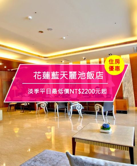 【台灣花蓮-住宿優惠】花蓮藍天麗池飯店， 心動住房，把握最低優惠趁現在