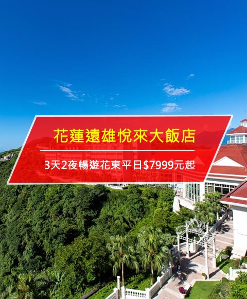 【台灣花蓮-住宿優惠】花蓮遠雄悅來大飯店—3天2夜暢遊花東平日99元起