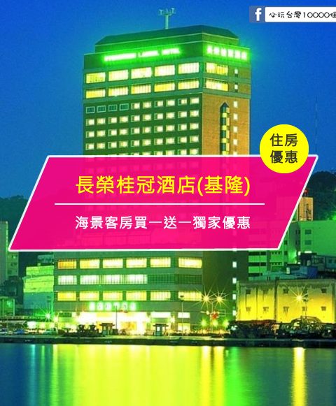 【台灣基隆-住宿優惠】長榮桂冠酒店(基隆)，限量住房優惠~保留房開賣囉