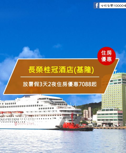 【台灣基隆-住宿優惠】長榮國際連鎖酒店，放暑假3天2夜住房優惠7088起