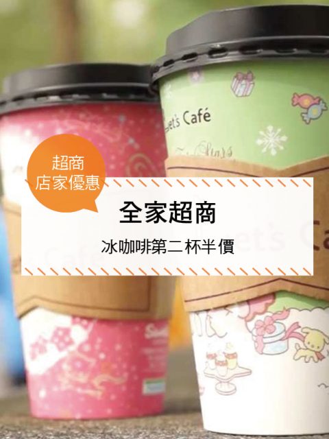 【超商-店家優惠】全家超商—冰咖啡第二杯半價 (2017-06-21 ~ 2017-07-18)