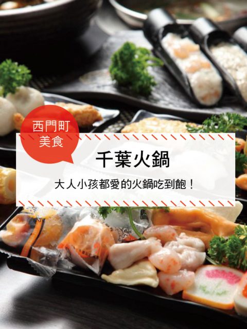 【西門町美食】千葉火鍋(附菜單、交通攻略&資訊) 大人小孩都愛的火鍋吃到飽！