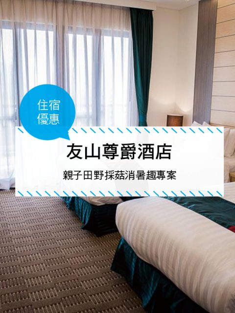 【台灣南投-住宿優惠】友山尊爵酒店，親子田野採菇消暑趣專案
