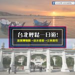 【台北輕鬆一日遊】故宮博物院+淡水老街+士林夜市(深度觀賞文化歷史和夜市吃吃吃到飽~超級不趕行程快樂遊)