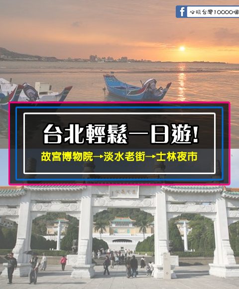 【台北輕鬆一日遊】故宮博物院+淡水老街+士林夜市(深度觀賞文化歷史和夜市吃吃吃到飽~超級不趕行程快樂遊)