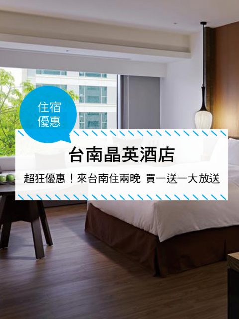 【台灣台南-住宿優惠】台南晶英酒店，超狂優惠！來台南住兩晚 買一送一大放送(～ 2017.06.30 )