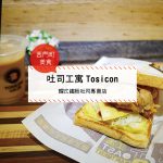 【西門町美食】吐司工寓Tosicon (附菜單、交通攻略&資訊) 韓式鐵板吐司專賣店~