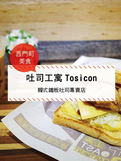 【西門町美食】吐司工寓Tosicon (附菜單、交通攻略&資訊) 韓式鐵板吐司專賣店~