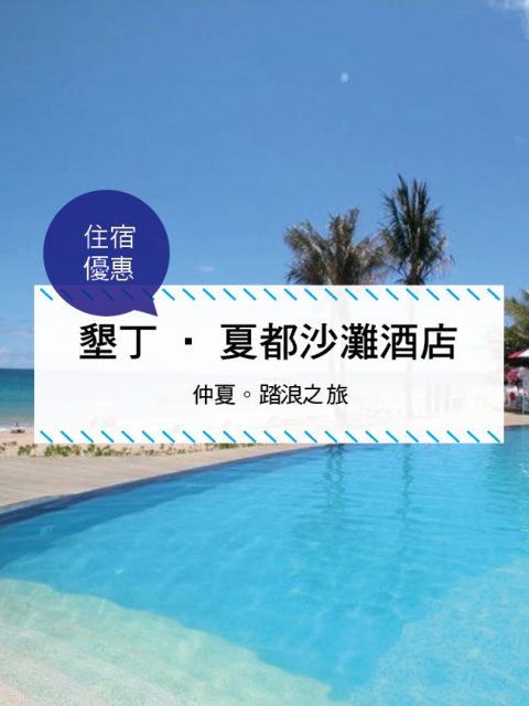 【台灣屏東-住宿優惠】墾丁‧夏都沙灘酒店—仲夏。踏浪之旅(2017/7/1-2017/8/26)