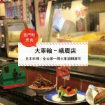 【西門町美食】大車輪-峨眉店(附菜單、交通攻略&資訊) 日本料理/全台第一間火車迴轉壽司