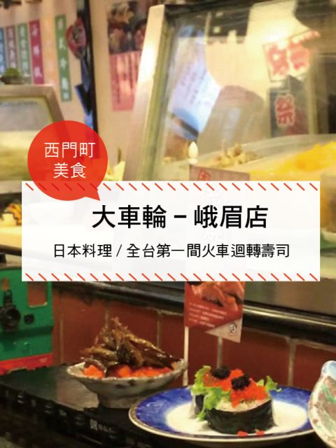【西門町美食】大車輪-峨眉店(附菜單、交通攻略&資訊) 日本料理/全台第一間火車迴轉壽司