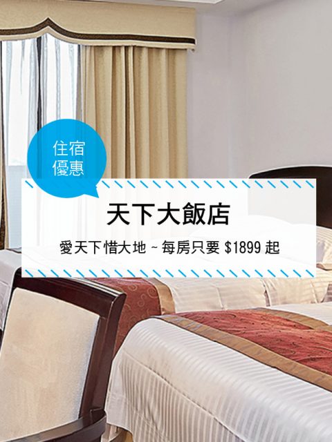 【台灣台南-住宿優惠】天下大飯店—愛天下惜大地~每房只要99起