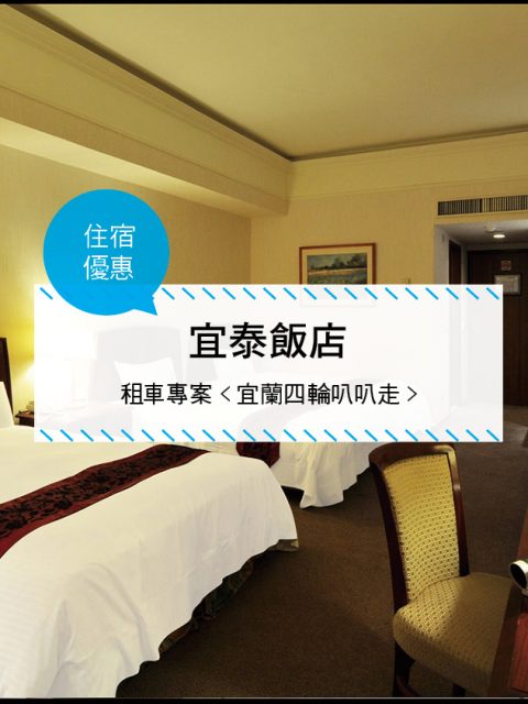 【台灣宜蘭-住宿優惠】宜泰飯店—租車專案