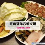 【西門町美食】旺角迷你石頭火鍋(附菜單、交通攻略&資訊)火鍋先炒過超級香！