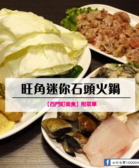 【西門町美食】旺角迷你石頭火鍋(附菜單、交通攻略&資訊)火鍋先炒過超級香！