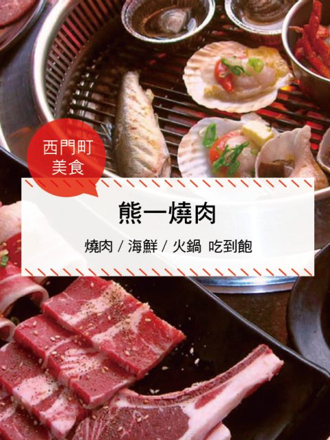 【西門町美食】熊一燒肉(附菜單、交通攻略&資訊) 燒肉/海鮮/火鍋 吃到飽