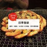 【西門町美食】田季發爺(附菜單、交通攻略&資訊)  燒肉/燒烤/冰淇淋 吃到飽~飲料喝到飽