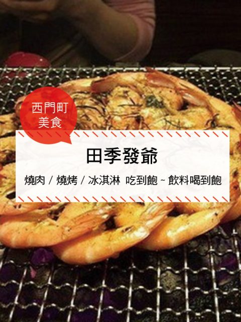 【西門町美食】田季發爺(附菜單、交通攻略&資訊)  燒肉/燒烤/冰淇淋 吃到飽~飲料喝到飽