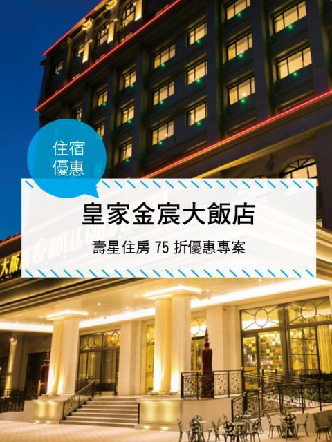 【台灣高雄-住宿優惠】皇家金宸大飯店—2017年壽星住房75折優惠專案