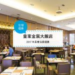 【台灣高雄-住宿優惠】皇家金宸大飯店—2017年長青住房優惠(~2017/12/31)