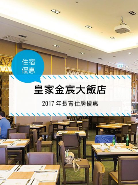 【台灣高雄-住宿優惠】皇家金宸大飯店—2017年長青住房優惠(~2017/12/31)