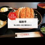 【美食-店家優惠】福勝亭—點必勝雙人餐送殭屍貓毛巾(2017/6/1-2017/7/16)