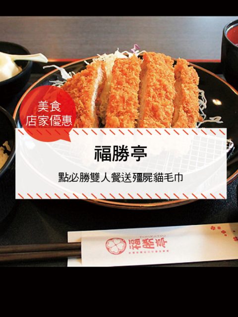 【美食-店家優惠】福勝亭—點必勝雙人餐送殭屍貓毛巾(2017/6/1-2017/7/16)