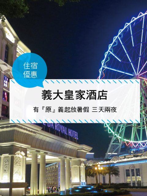 【台灣高雄-住宿優惠】義大皇家酒店，有『原』義起放暑假 三天兩夜NT,000(2017/7/1~2017/8/31)