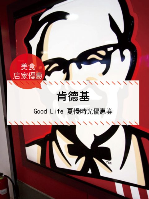【速食店-店家優惠】肯德基—Good Life 夏慢時光優惠券(2017/6/25-2017/8/31)