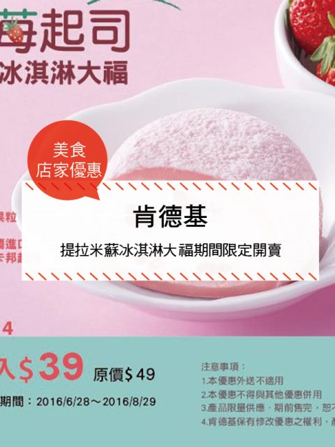 【美食-店家優惠】肯德基—提拉米蘇冰淇淋大福期間限定開賣(2017/6/5-2017/8/31)