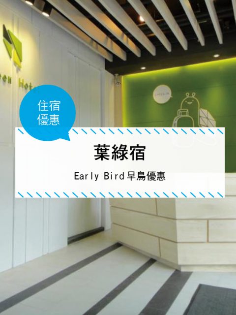 【台灣台中-住宿優惠】葉綠宿—Early Bird早鳥優惠(~2017/12/31止)